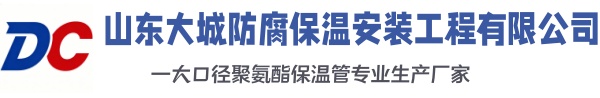 兴安大城防腐保温安装工程有限公司